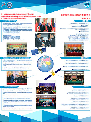 Российско-китайский Комитет проектов по важному стратегическому сотрудничеству в области спутниковой навигации